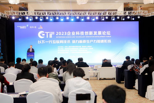 2023企業(yè)科技創(chuàng)新發(fā)展論壇召開 各界熱議下一代互聯(lián)網(wǎng)技術(shù)